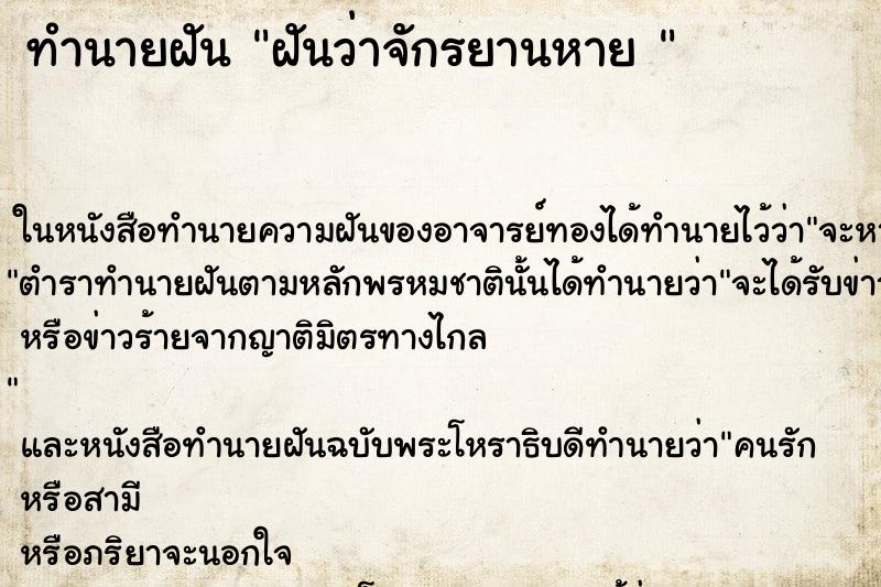 ทำนายฝัน ฝันว่าจักรยานหาย 